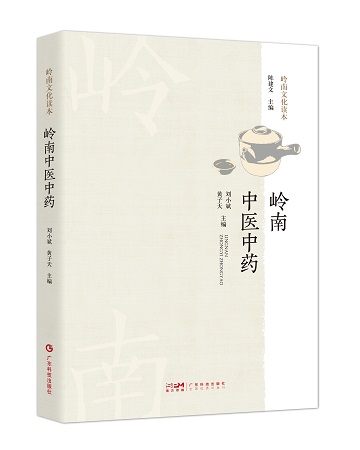 嶺南中醫中藥