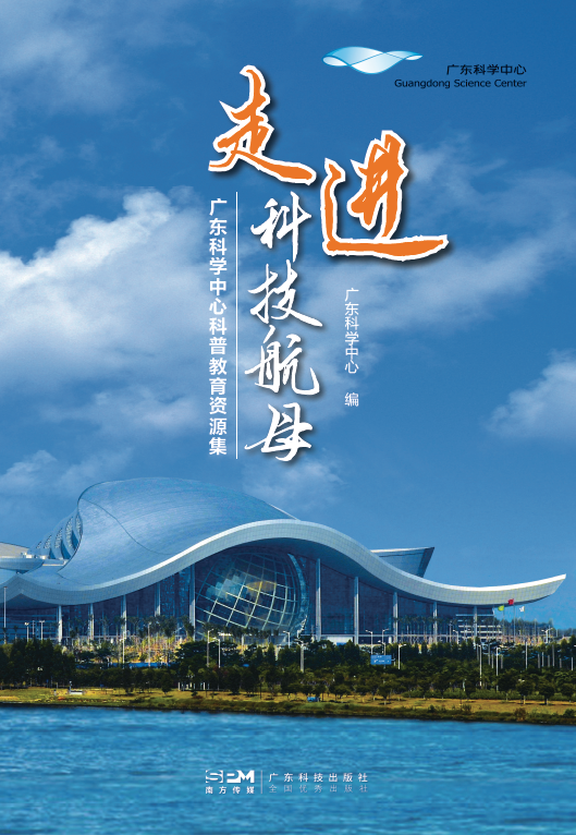 走進(jìn)科技航母：廣東科學(xué)中心科普教育資源集