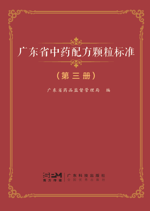 廣東省中藥配方顆粒標準（第三冊）