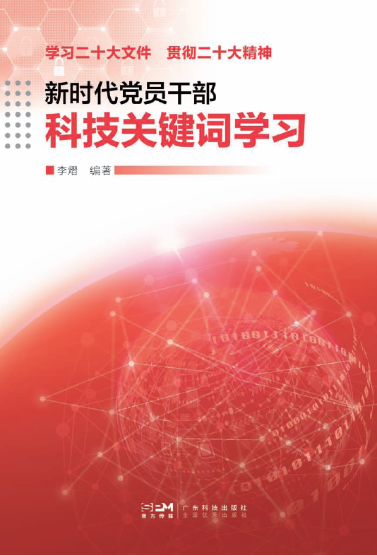 新時(shí)代黨員干部科技關(guān)鍵詞學(xué)習