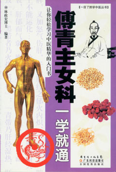 傅青主女科一學(xué)就通
