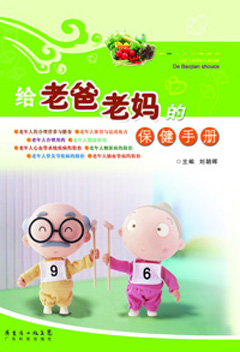 給老爸老媽的保健手冊