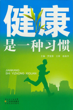 健康是一種習慣