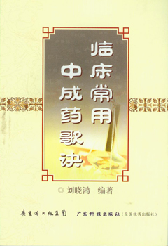 臨床常用中成藥歌訣