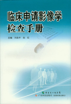 臨床申請影像學(xué)檢查手冊