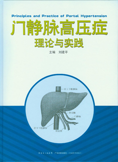 門(mén)靜脈高壓癥理論與實(shí)踐