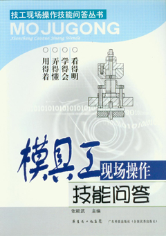 模具工現場(chǎng)操作技能問(wèn)答