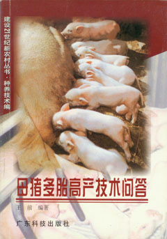 母豬多胎高產(chǎn)技術(shù)問(wèn)答