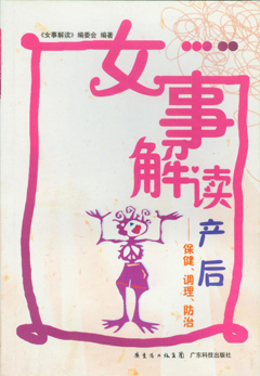 女事解讀：產(chǎn)后——保健、調理、防治