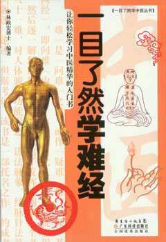 一目了然學(xué)難經(jīng)