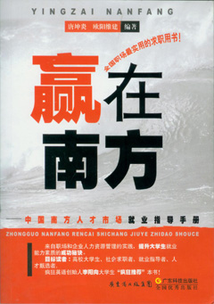 贏(yíng)在南方：中國南方人才市場(chǎng)就業(yè)指導手冊
