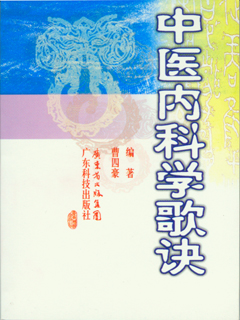 中醫內科學(xué)歌訣