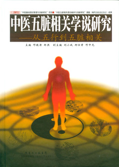 中醫五臟相關(guān)學(xué)說(shuō)研究：從五行到五臟相關(guān)