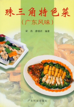 珠三角特色菜(廣東風(fēng)味)
