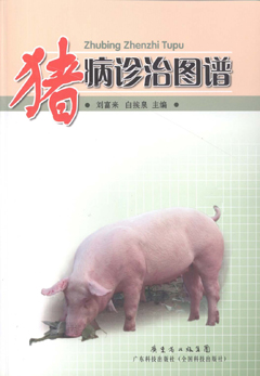 豬病診治圖譜