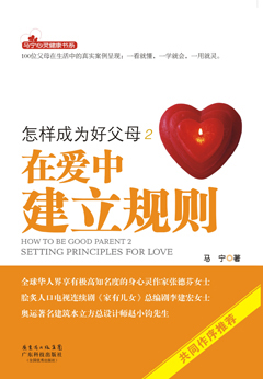 怎樣成為好父母2：在愛(ài)中建立規則