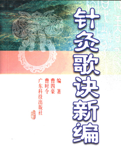 針灸歌訣新編