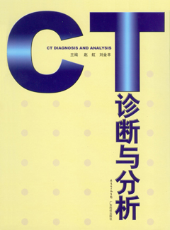 CT診斷與分析