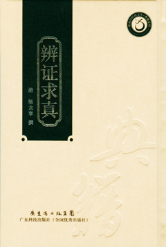 辨證求真