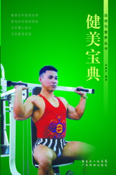健美寶典