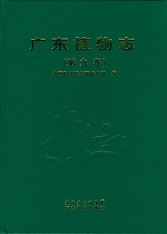 廣東植物志（第九卷）
