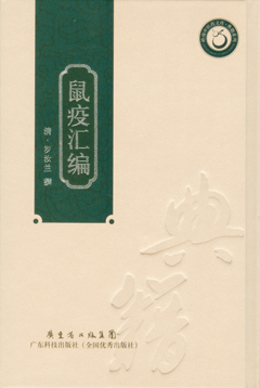 鼠疫匯編