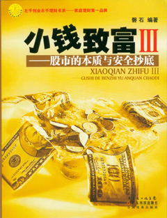 小錢(qián)致富Ⅲ——股市的本質(zhì)與安全抄底