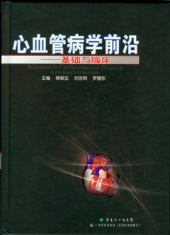 心血管病學(xué)前沿——基礎與臨床