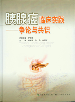 胰腺癌臨床實(shí)踐——爭論與共識