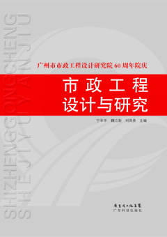 市政工程設計與研究--廣州市市政工程設計研究院60周年院慶