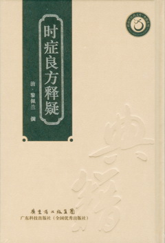 時(shí)癥良方釋疑