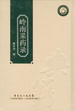 嶺南采藥錄
