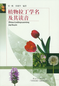 植物拉丁學(xué)名及其讀音