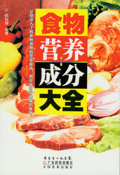 食物營(yíng)養成分大全