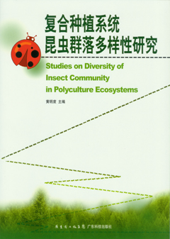 復合種植系統昆蟲(chóng)群落多樣性研究