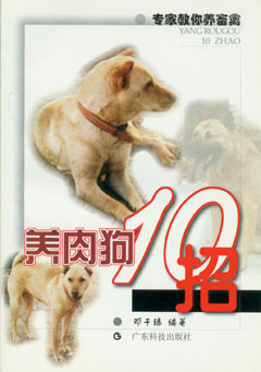 養肉狗10招