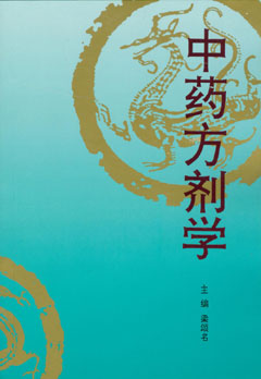 中藥方劑學(xué)