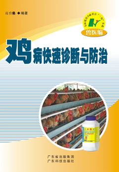 雞病快速診斷與防治