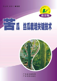 苦瓜絲瓜栽培關(guān)鍵技術(shù)