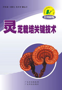 靈芝栽培關(guān)鍵技術(shù)