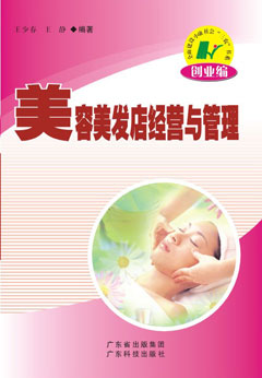 美容美發(fā)店經(jīng)營(yíng)與管理