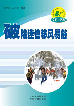 破除迷信  移風(fēng)易俗