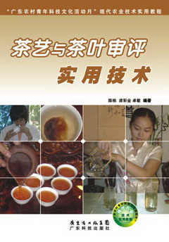 茶藝與茶葉審評實(shí)用技術(shù)