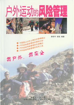 戶(hù)外運動(dòng)的風(fēng)險管理