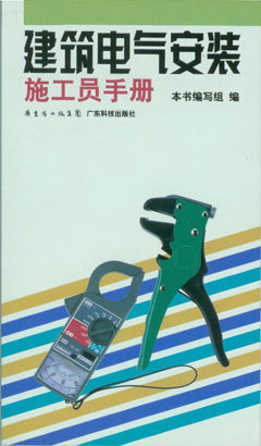 建筑電氣安裝施工員手冊