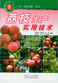 荔枝生產(chǎn)實(shí)用技術(shù)