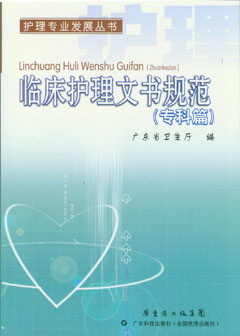 臨床護理文書(shū)規范（專(zhuān)科篇）