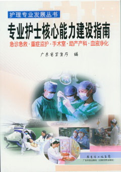 專(zhuān)業(yè)護士核心能力建設指南
