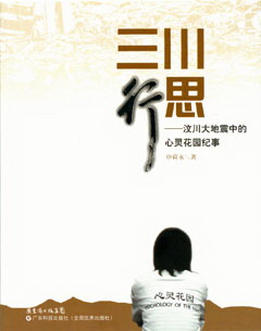 三川行思--汶川大地震中的心靈花園紀事