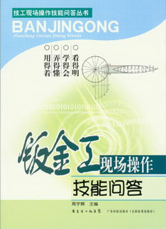 鈑金工現場(chǎng)操作技能問(wèn)答